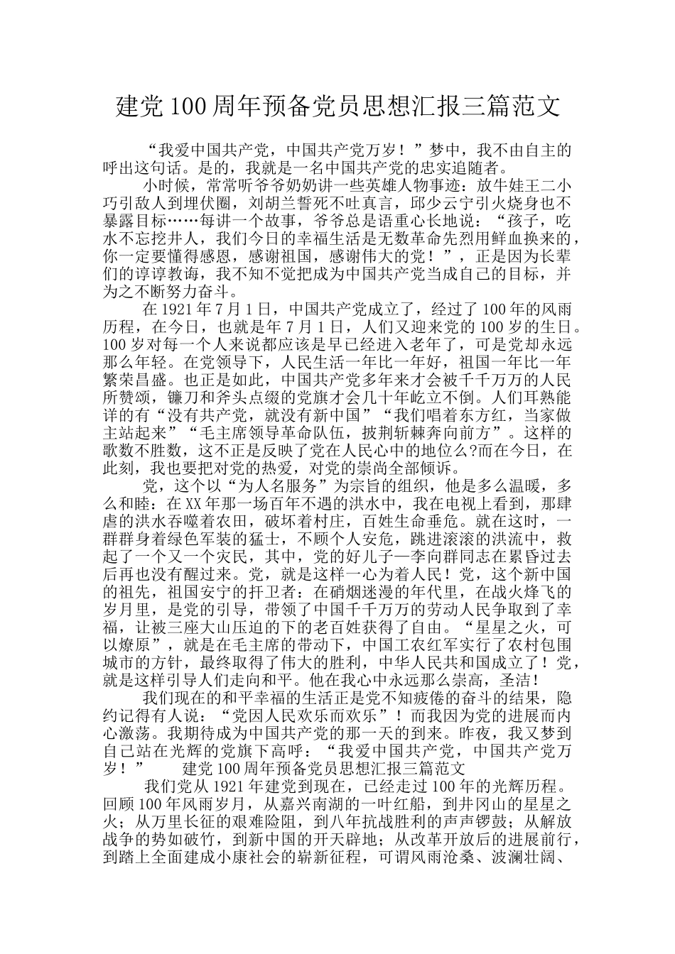 建党100周年预备党员思想汇报三篇范文_第1页