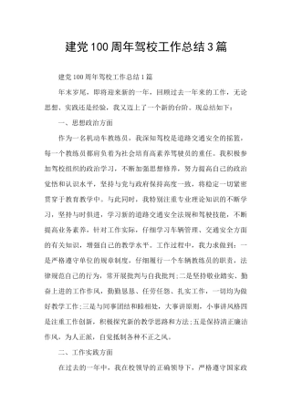 建党100周年驾校工作总结3篇