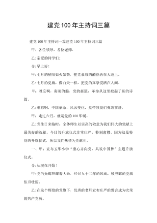 建党100年主持词三篇