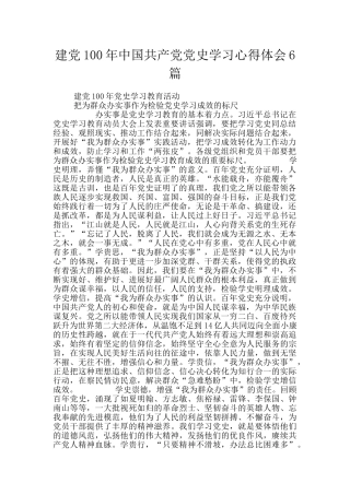 建党100年中国共产党党史学习心得体会6篇