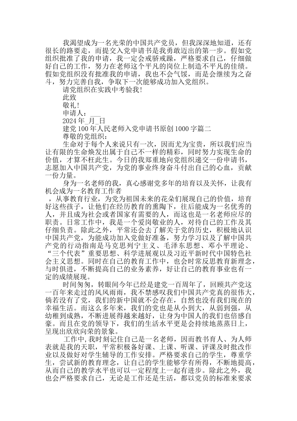 建党100年人民教师个人入党申请书原创1000字_第2页