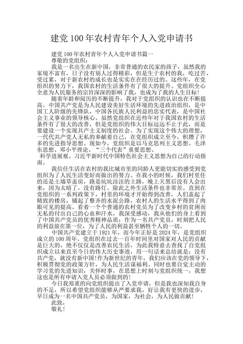 建党100年农村青年个人入党申请书_第1页