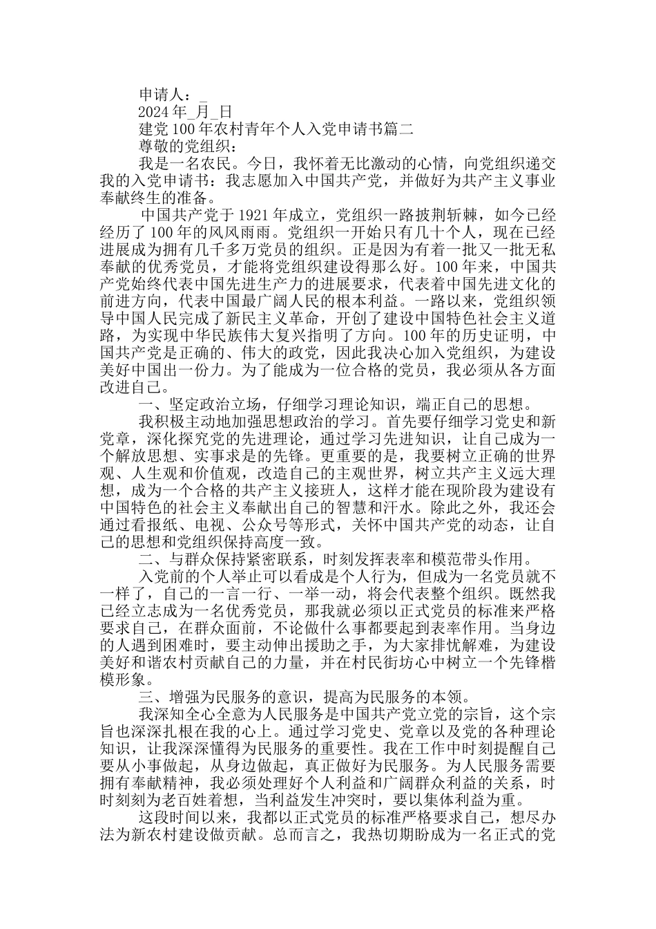 建党100年农村青年个人入党申请书_第2页