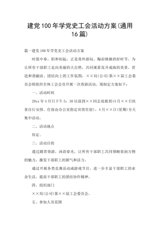 建党100年学党史工会活动方案