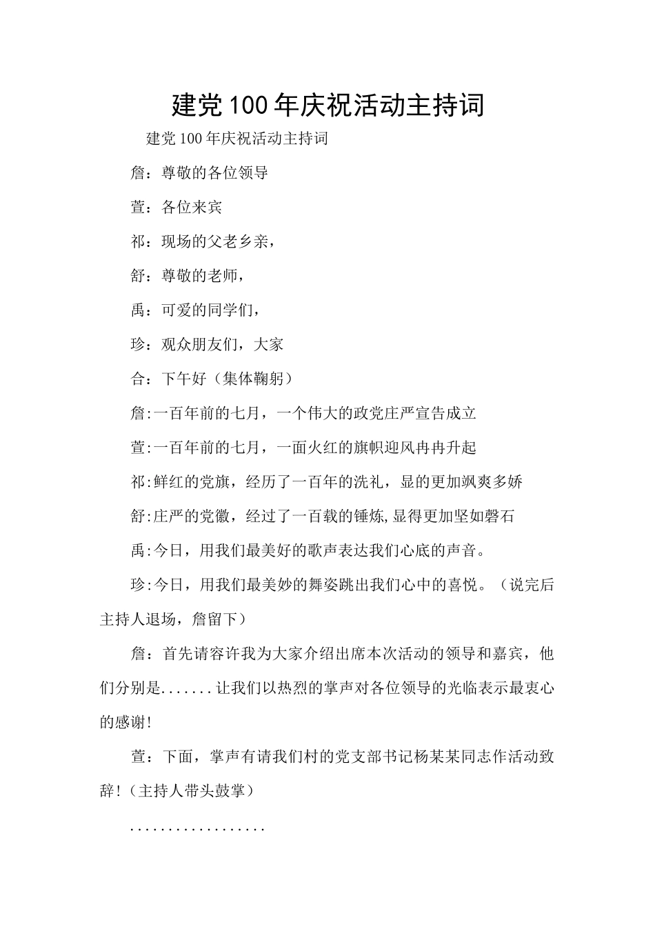 建党100年庆祝活动主持词_第1页