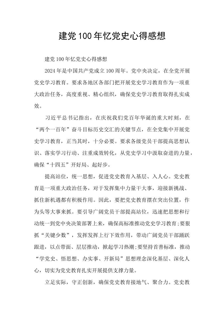 建党100年忆党史心得感想_第1页