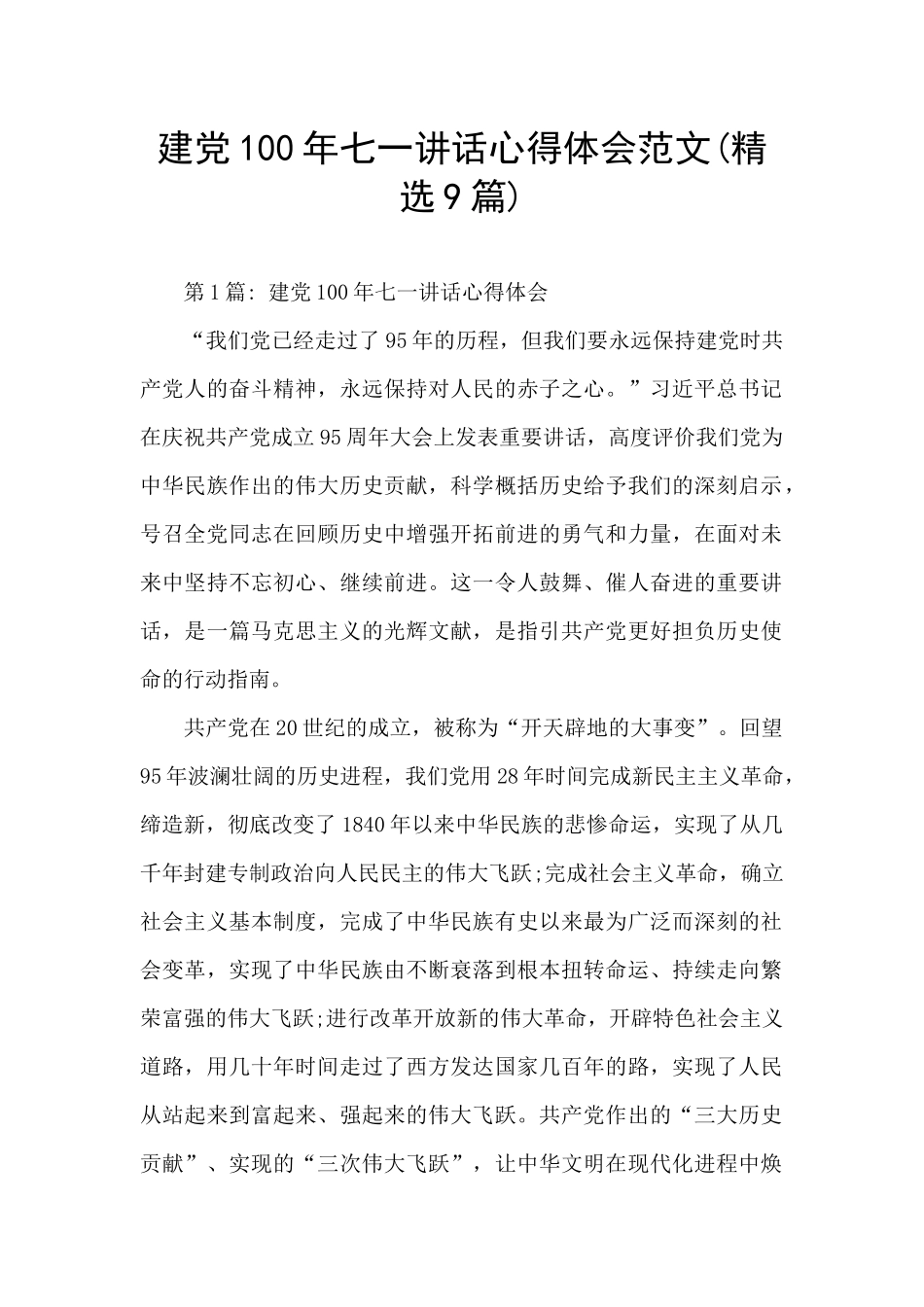 建党100年七一讲话心得体会范文_第1页