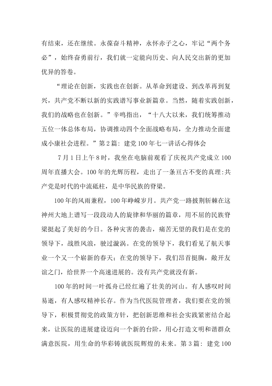 建党100年七一讲话心得体会范文_第3页