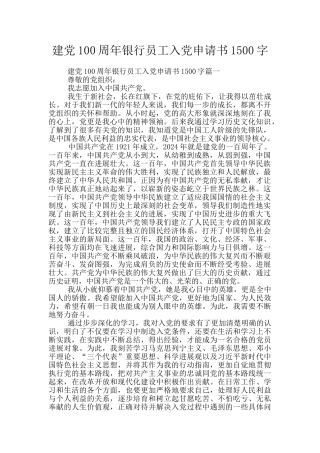 建党100周年银行员工入党申请书1500字