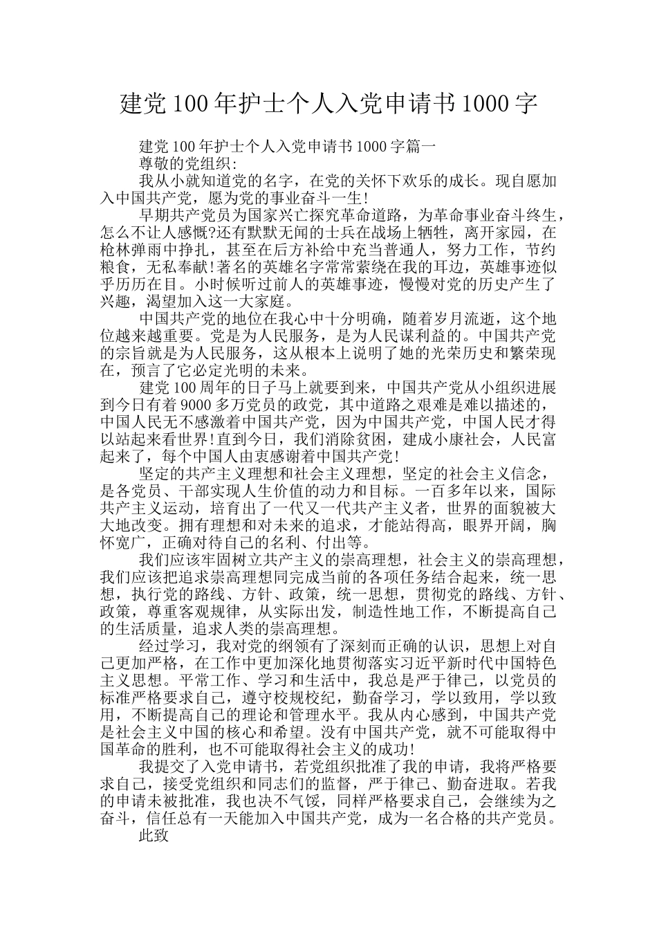 建党100年护士个人入党申请书1000字_第1页