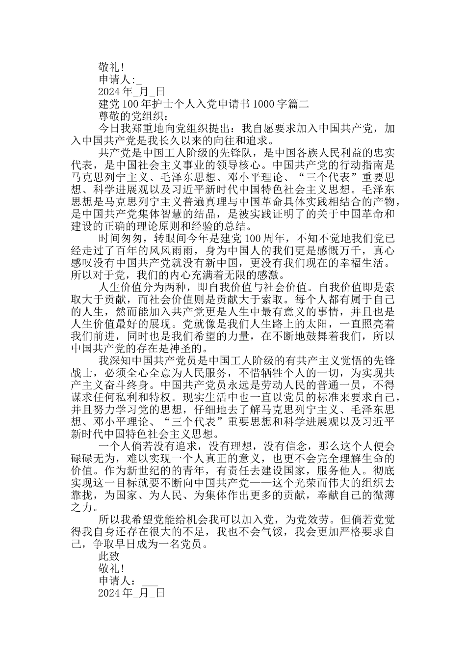 建党100年护士个人入党申请书1000字_第2页