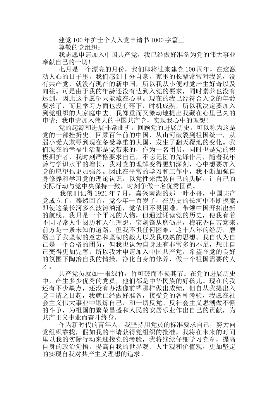 建党100年护士个人入党申请书1000字_第3页