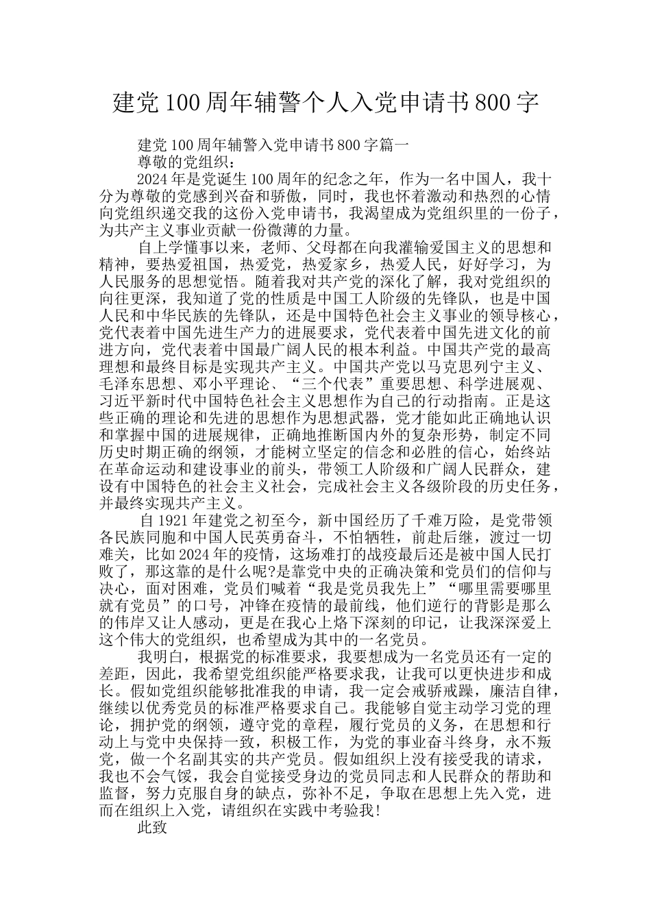 建党100周年辅警个人入党申请书800字_第1页