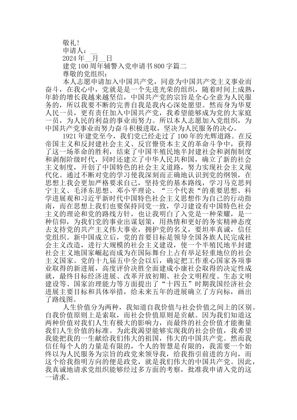 建党100周年辅警个人入党申请书800字_第2页