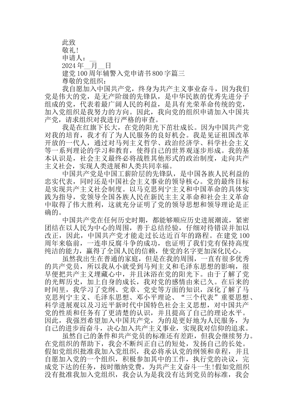 建党100周年辅警个人入党申请书800字_第3页