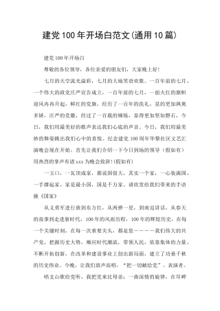 建党100年开场白范文