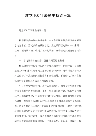 建党100年表彰主持词三篇