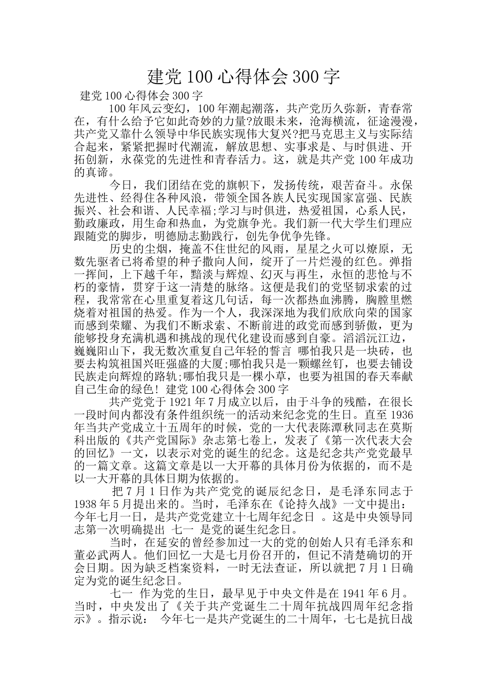 建党100心得体会300字_第1页