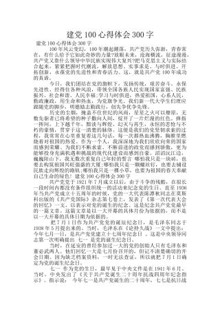 建党100心得体会300字
