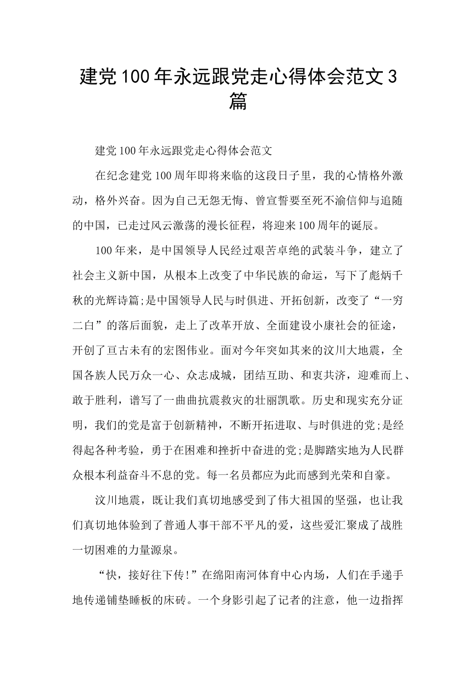 建党100年永远跟党走心得体会范文3篇_第1页