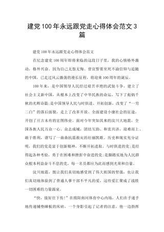 建党100年永远跟党走心得体会范文3篇
