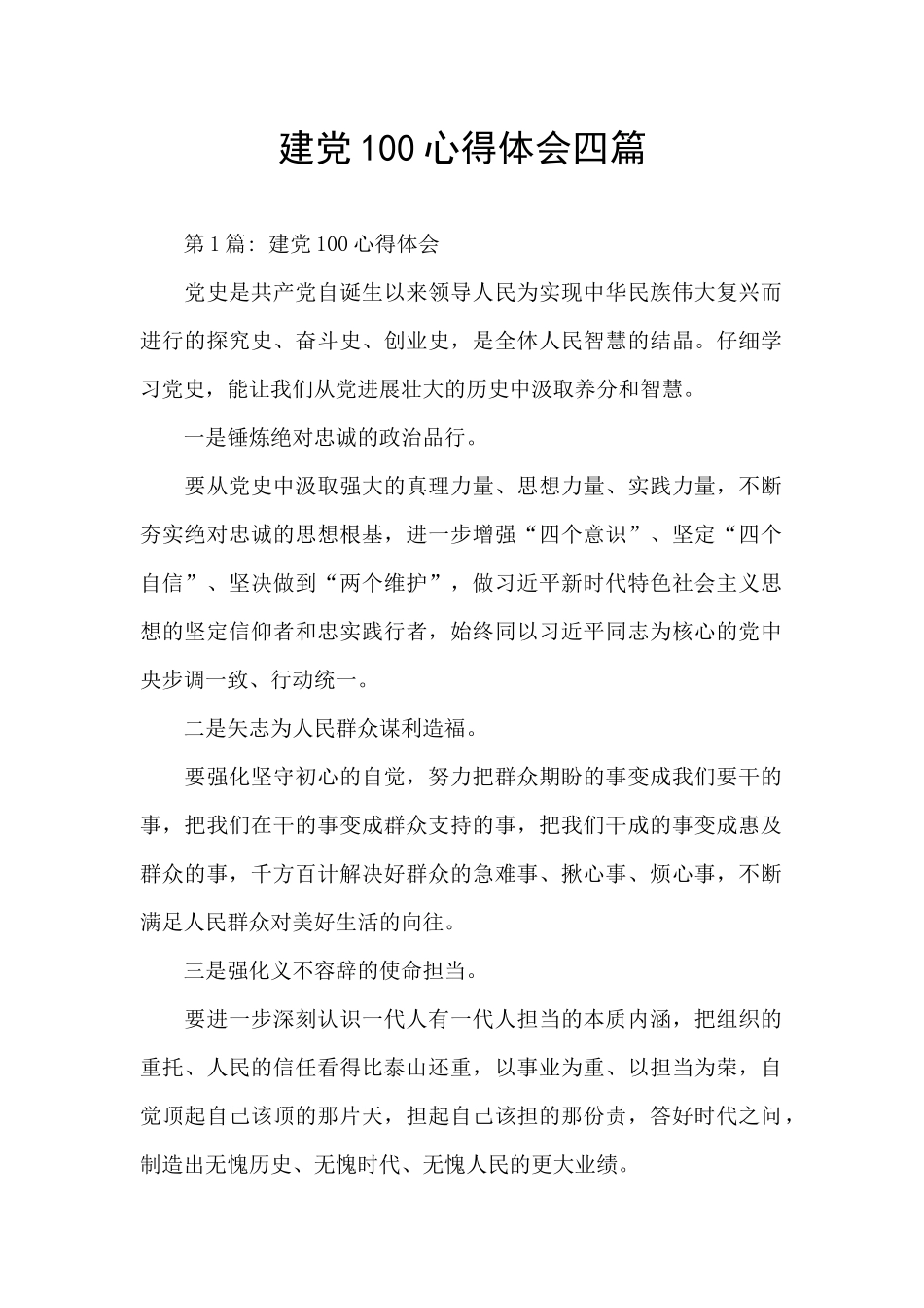 建党100心得体会四篇_第1页