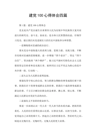 建党100心得体会四篇