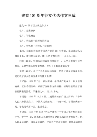 建党101周年征文优选作文三篇