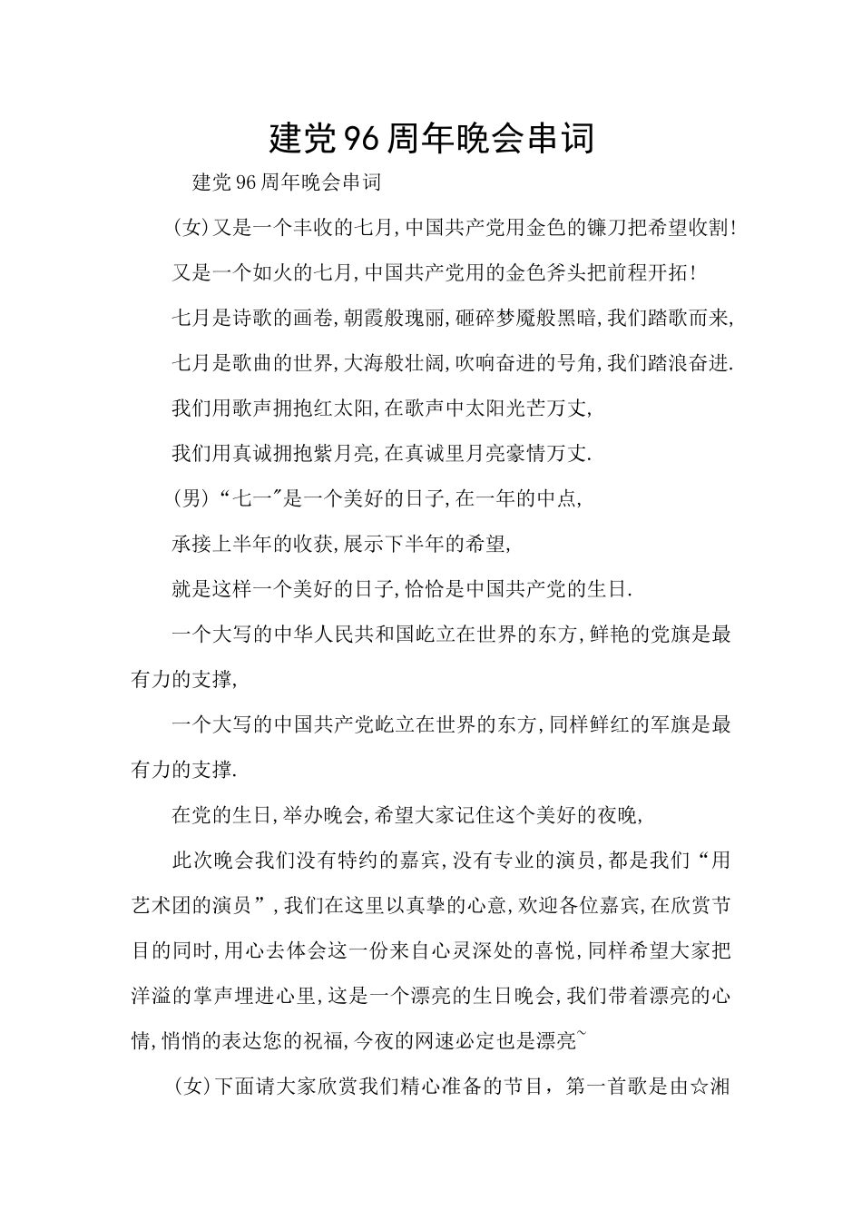 建党96周年晚会串词_第1页