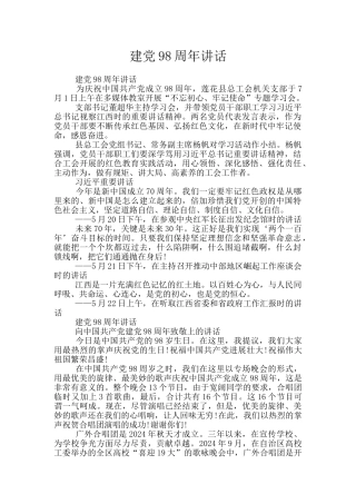 建党98周年讲话