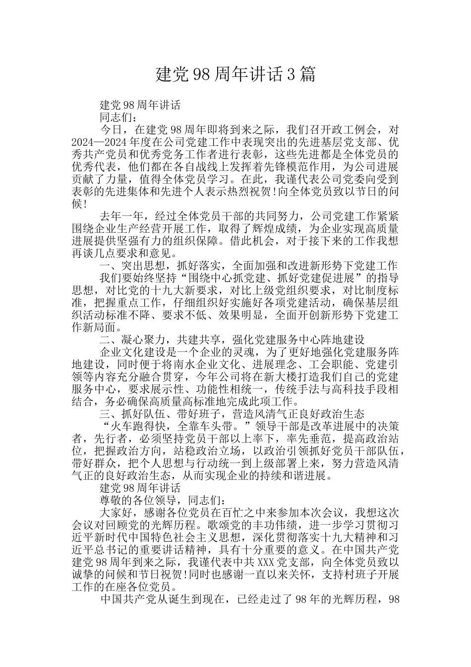 建党98周年讲话3篇_第1页