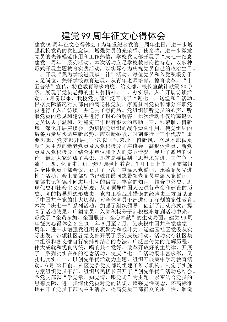 建党99周年征文心得体会_第1页