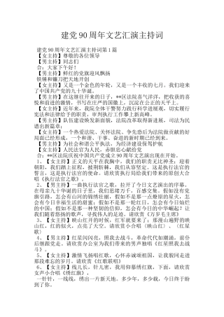建党90周年文艺汇演主持词