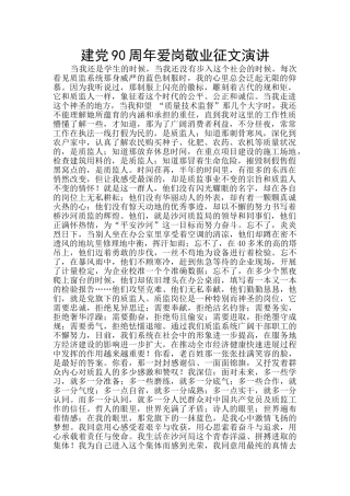 建党90周年爱岗敬业征文演讲