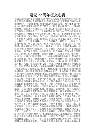 建党99周年征文心得