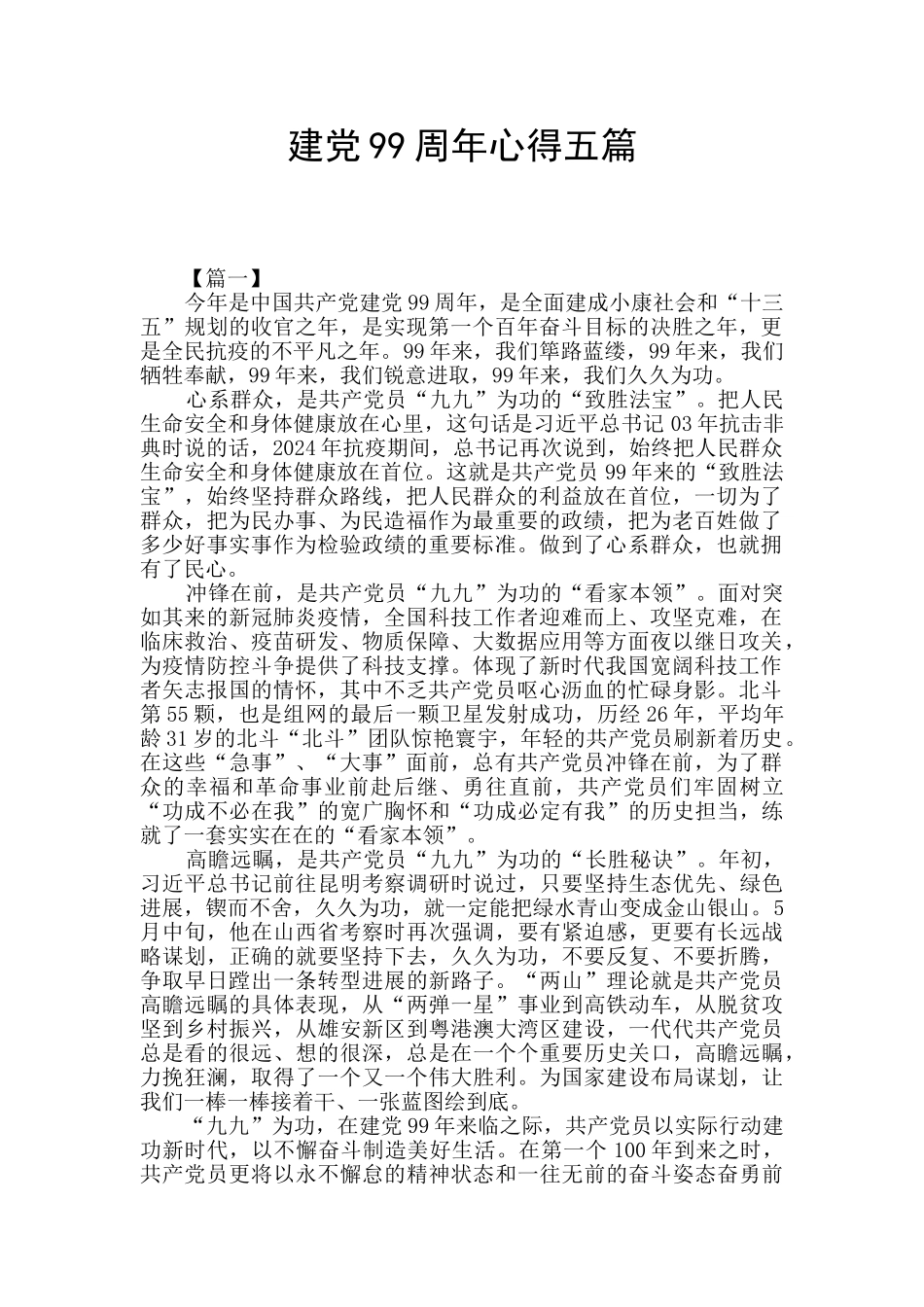 建党99周年心得五篇_第1页