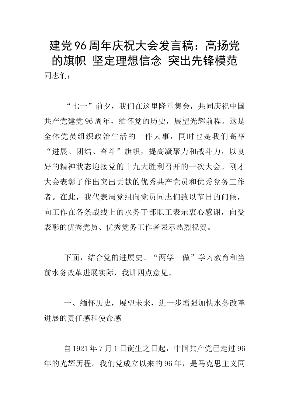 建党96周年庆祝大会发言稿：高扬党的旗帜_第1页