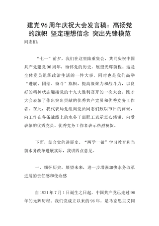 建党96周年庆祝大会发言稿：高扬党的旗帜