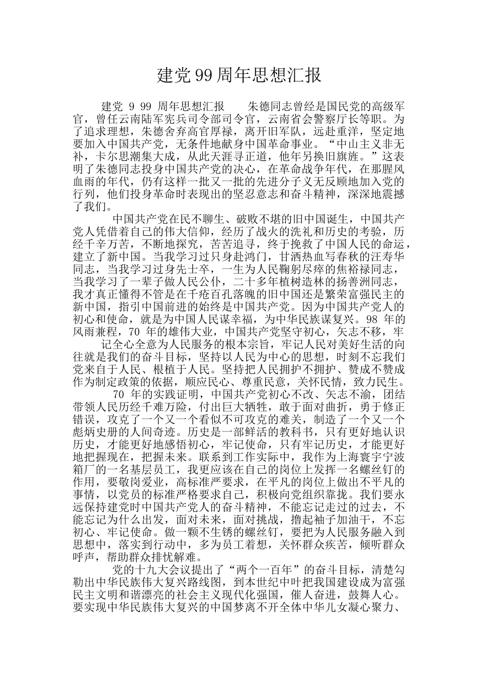 建党99周年思想汇报_第1页