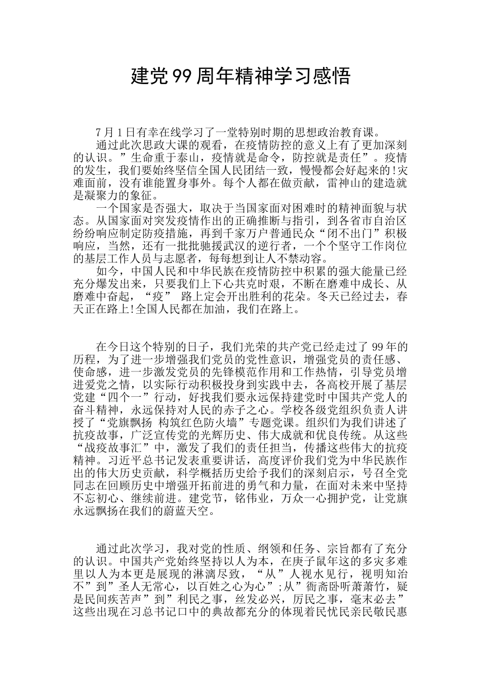 建党99周年精神学习感悟_第1页