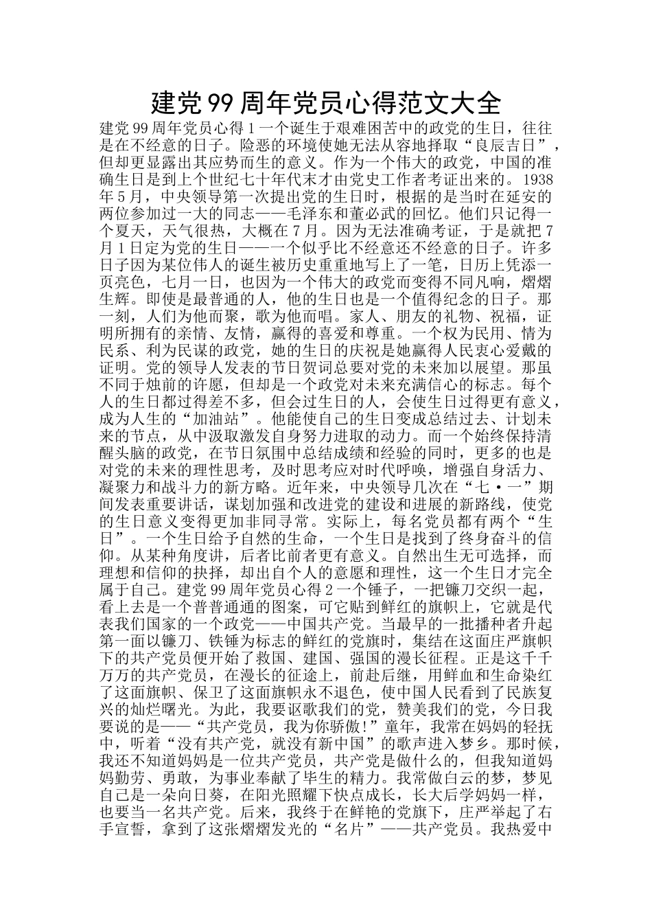 建党99周年党员心得范文大全_第1页