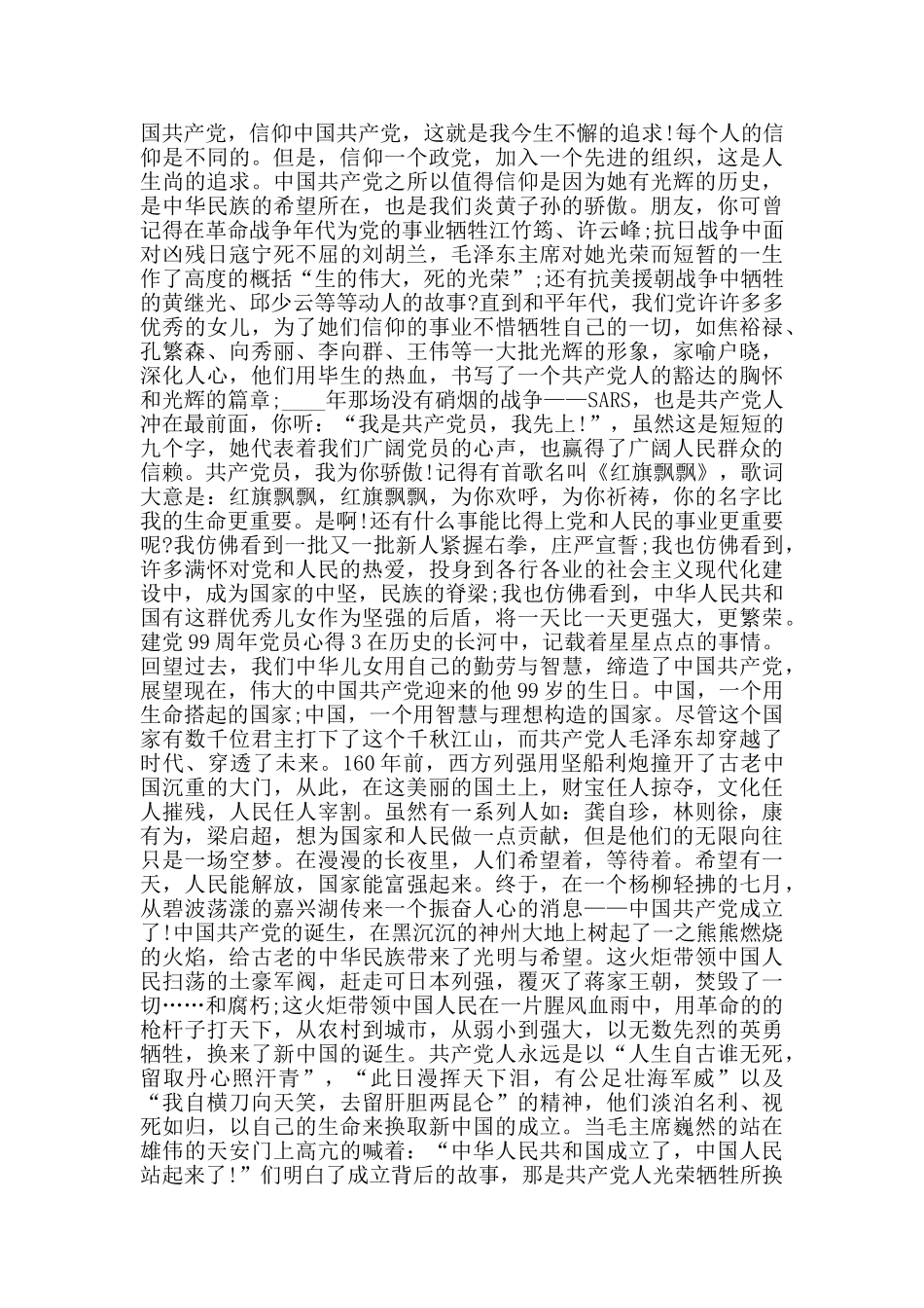 建党99周年党员心得范文大全_第2页