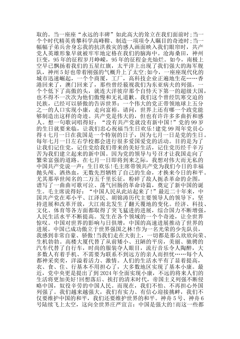 建党99周年党员心得范文大全_第3页