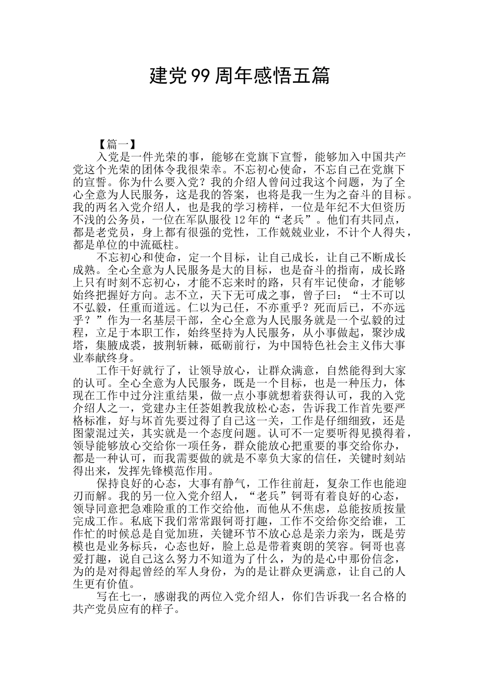 建党99周年感悟五篇_第1页