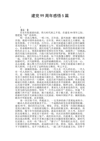 建党99周年感悟5篇