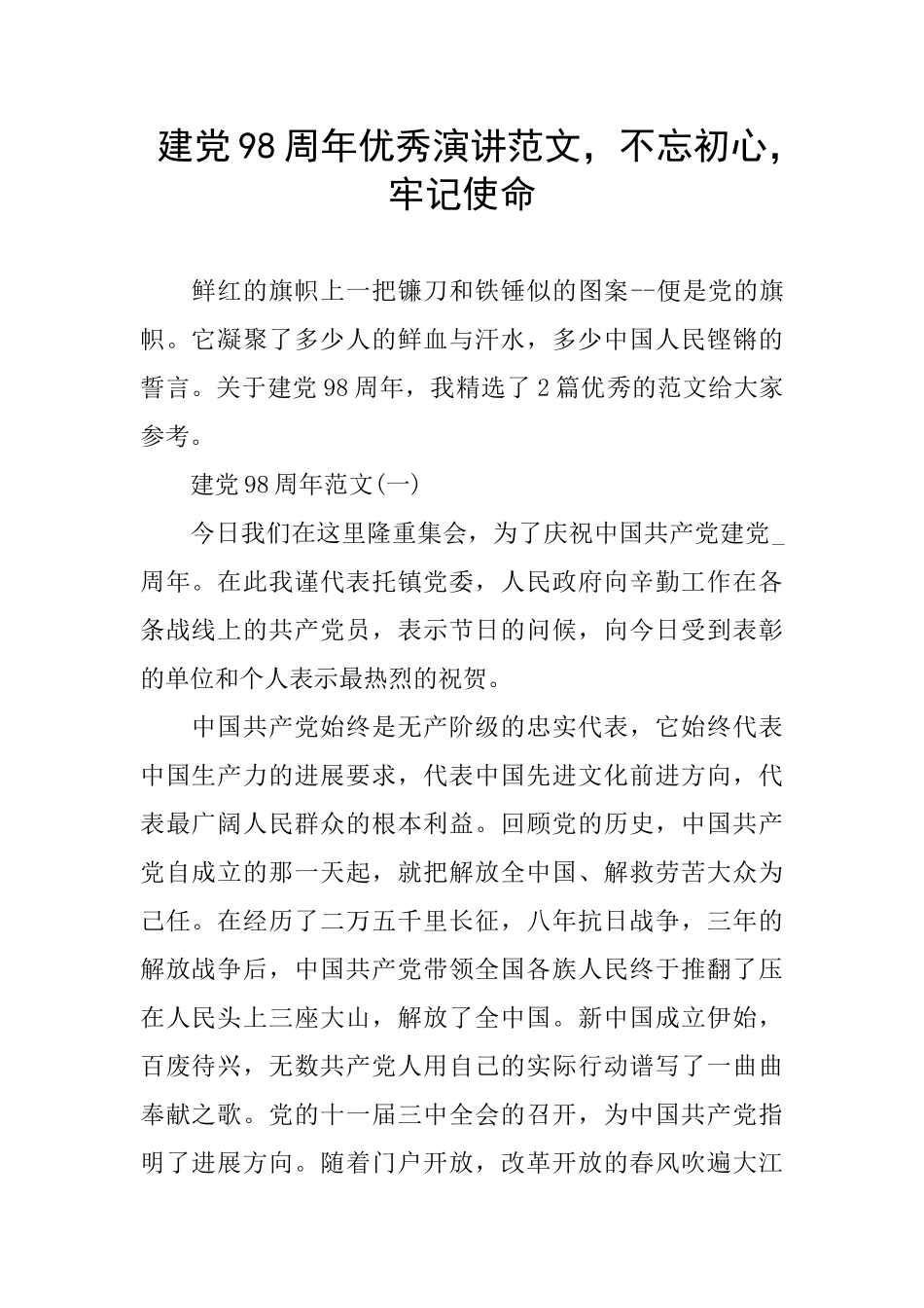 建党98周年优秀演讲范文_第1页