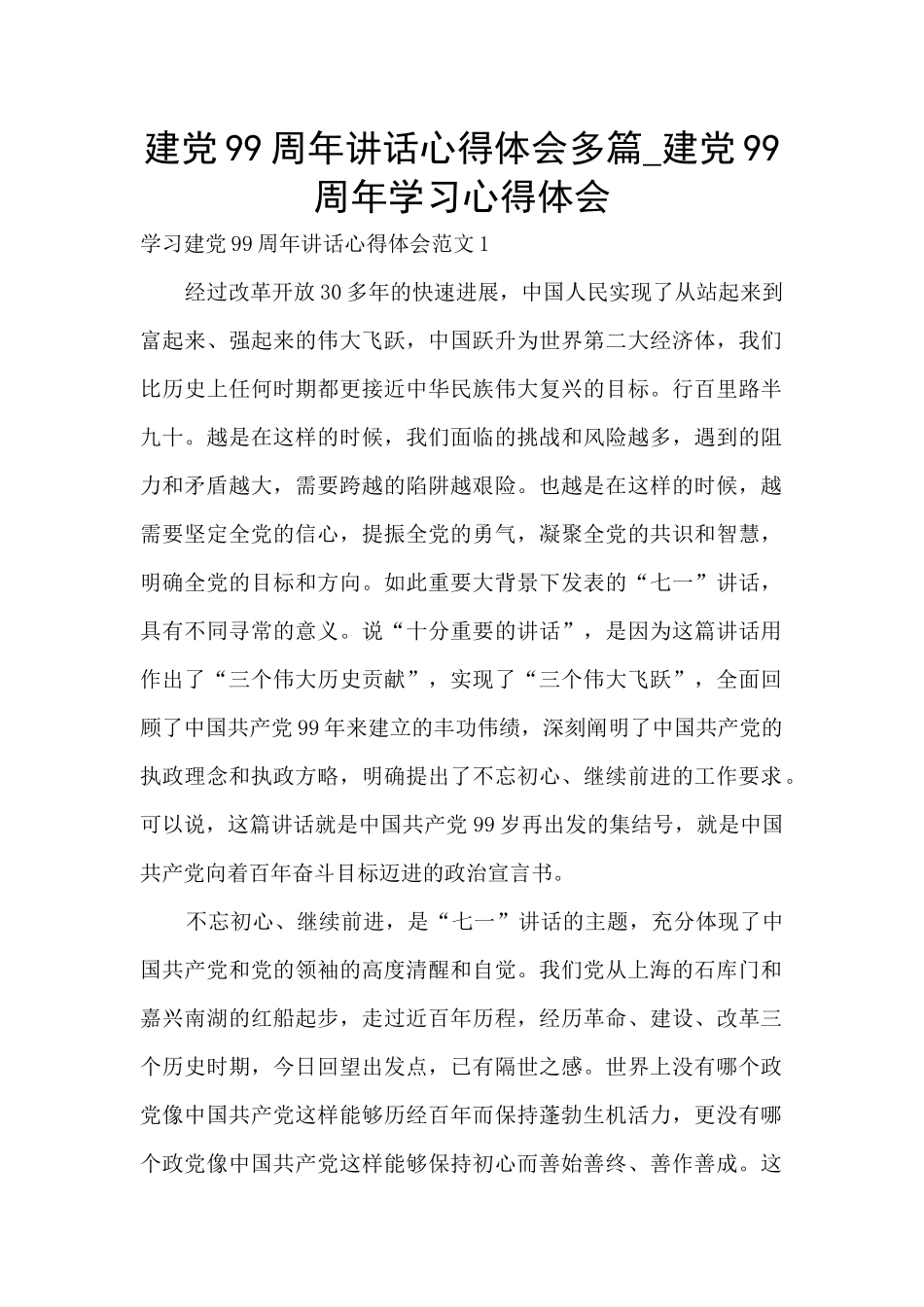建党99周年讲话心得体会多篇_第1页