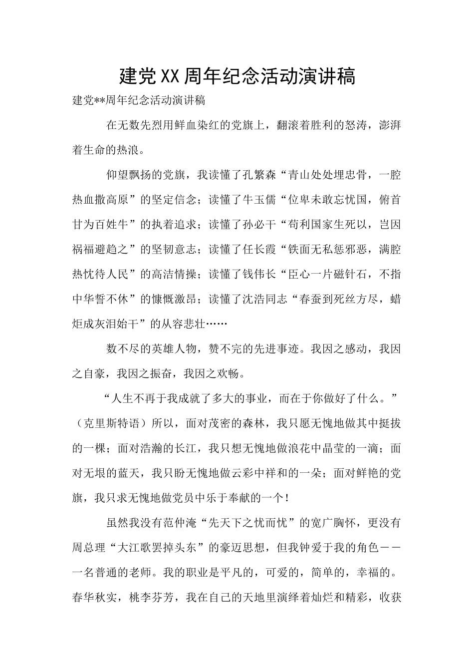 建党XX周年纪念活动演讲稿_第1页