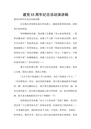 建党XX周年纪念活动演讲稿