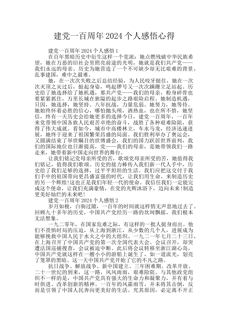 建党一百周年2024个人感悟心得_第1页